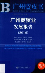 广州商贸业发展报告  2016版
