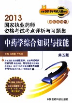 中药学综合知识与技能  第5版