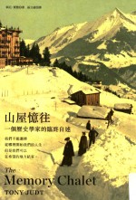 山屋忆往  一个历史学家的临终追想