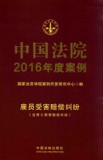中国法院2016年度案例  雇员受害赔偿纠纷