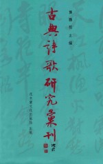 古典诗歌研究汇刊  第11辑  第22册  宋元  （渔父）  词曲研究
