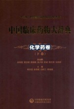 中国临床药物大辞典  化学药卷  下