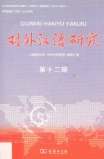 对外汉语研究  第12期