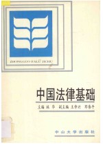 中国法律基础