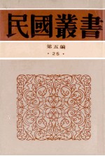 民国丛书  第5编  25  政治法律军事类  中国御史制度的沿革  中国监察史略  两汉监察制度研究  清代之监察制度论  中国考试制度史