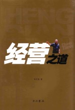 横店智库丛书  经营之道