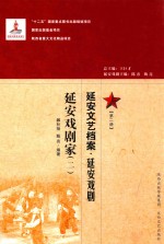 延安文艺档案  延安戏剧  第2册  延安戏剧家  2