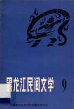 黑龙江民间文学  第9集  民俗资料专集