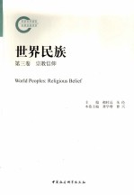 世界民族  第3卷  宗教信仰