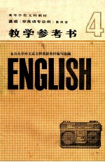 高等学校文科教材  英语  非英语专业用  第4册  教学参考书