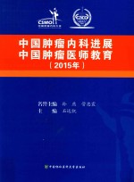 中国肿瘤内科进展  中国肿瘤医师教育  2015年
