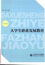 大学生职业发展教育  就业篇