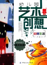 幼儿园艺术创想  自然生活