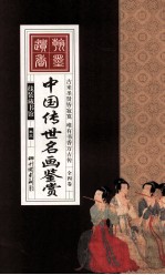 中国传世名画鉴赏  卷3