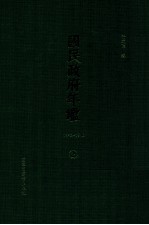 国民政府年鉴  1943-1946  第2册