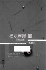 福尔摩斯探案全集  3  恐怖谷