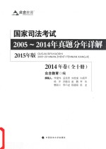 国家司法考试2005-2014年真题分年详解  2014年卷  2015年版