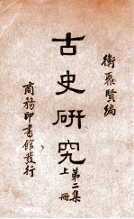 古史研究  第2集  上