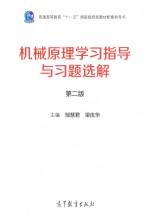 机械原理学习指导与习题选解  第2版