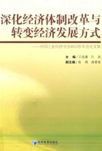 深化经济体制改革与转变经济发展方式  中国工业经济学会2013年年会论文集