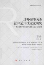 涉外海事关系法律适用法立法研究  兼及海事冲突法哲学与海事立法文化的探赜  下