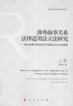 涉外海事关系法律适用法立法研究  兼及海事冲突法哲学与海事立法文化的探赜  上
