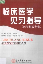 临床医学见习指导：医学相关专业