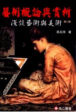 艺术概论与赏析  浅谈艺术与美术  第2版