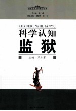 科学认知监狱