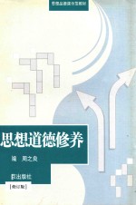 思想道德修养  修订版