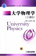 大学物理学  少课时