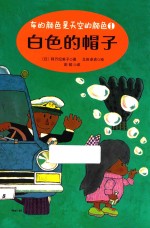 车的颜色是天空的颜色系列  白色的帽子