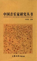 中国音乐家研究丛书  英文歌曲的演唱