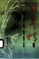 寸草情  广铁  集团  公司统战人士群英谱