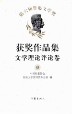 第六届鲁迅文学奖获奖作品集  文学理论评论卷