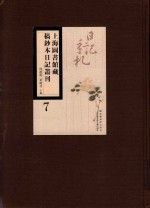 上海图书馆藏稿钞本日记丛刊  第7册