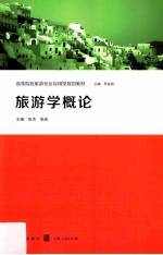 高等院校旅游专业应用型规划教材  旅游学概论
