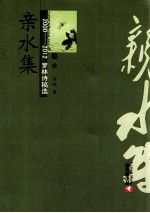 2000-2012罗林诗稿选  卷10  亲水集