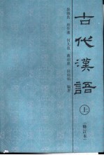 古代汉语  中  修订本