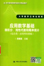 应用数学基础  微积分、线性代数和概率统计  综合类  应用型本科版