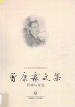 曾康霖文集  回顾与反思