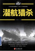 百年海战大观  潜航猎杀