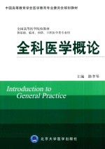 全科医学概论  供基础、临床、预防、口腔医学类专业用