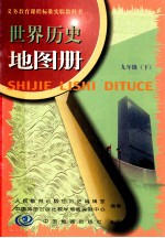 世界历史地图册  九年级  下
