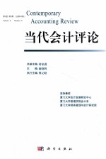 当代会计评论  第5卷  第2期