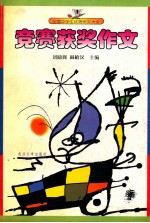 全国中学生优秀作文大全  竞赛获奖作文