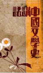 中国文学史讲话