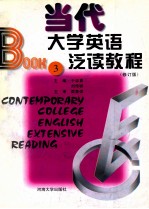 当代大学英语泛读教程  修订版  第3册