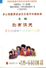 别有洞天  多元化的初中语文教学设计