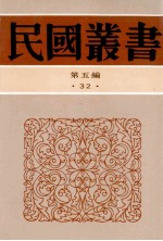 民国丛书  第5编  32  经济类  新经济学大纲  经济学纲要